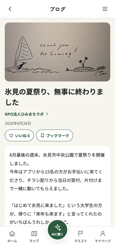 公開されたブログ記事。写真つきの活動報告にいいねとブックマークが付いている