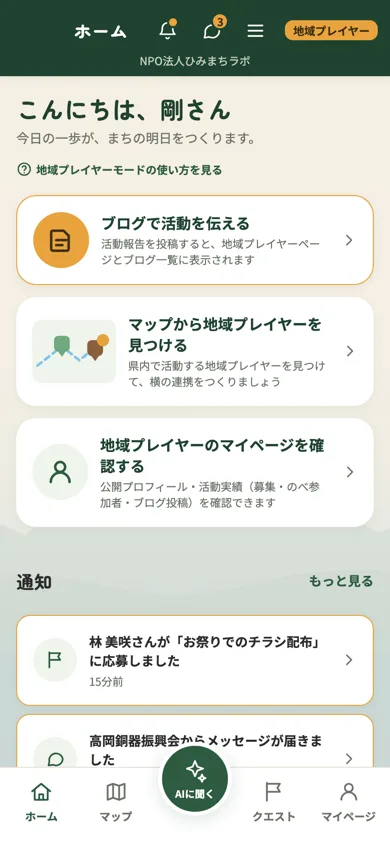 地域プレイヤーのホーム