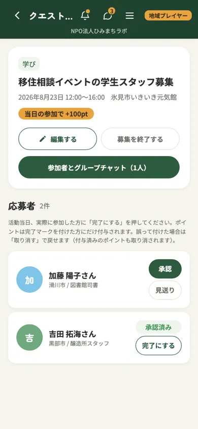 応募者を承認する