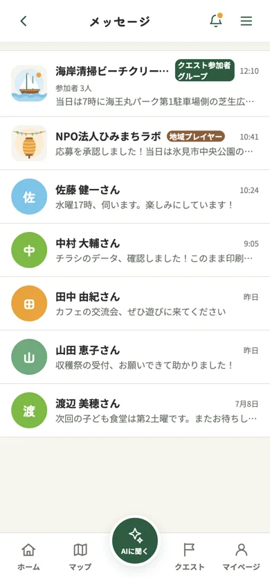 やりとりの一覧
