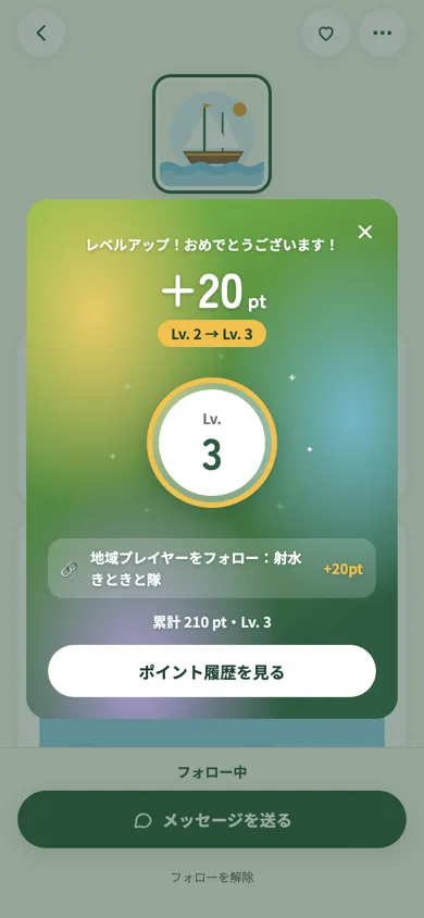ポイントが付いたときのお知らせ