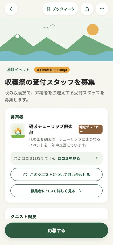 確認してから応募完了